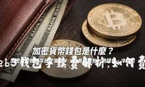 鸥易Web3钱包手续费解析：如何费用管理