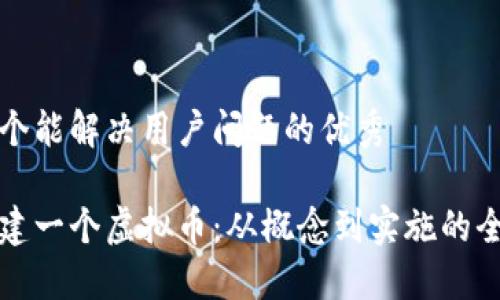 思考一个能解决用户问题的优秀

如何创建一个虚拟币：从概念到实施的全面指南