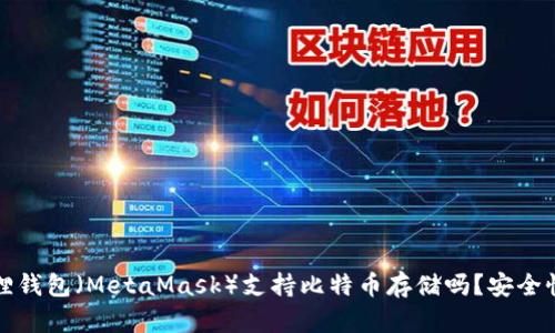 小狐狸钱包（MetaMask）支持比特币存储吗？安全性分析