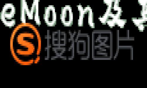 safemoon币中文叫做“安全月币”/safemoon币中文叫做

安全月币：深入了解SafeMoon及其背后的投资潜力