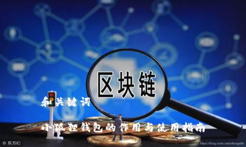 和关键词

小狐狸钱包的作用与使用指南