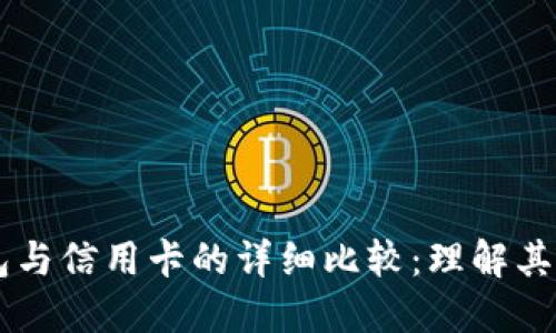 区块链钱包与信用卡的详细比较：理解其功能与应用
