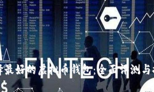 选择最好的虚拟币钱包：全面评测与推荐