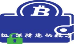 加密钱包全新升级：保障您的数字资产安全与便