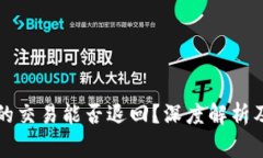区块链未确认的交易能否退回？深度解析及常见