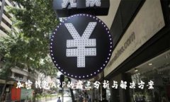 加密钱包APP的痛点分析与解决方案