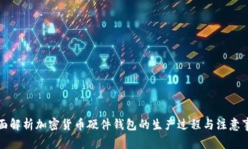 全面解析加密货币硬件钱包的生产过程与注意事项