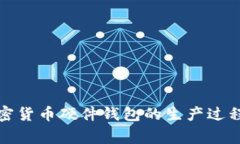 全面解析加密货币硬件钱包的生产过程与注意事