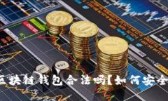 注册区块链钱包合法吗？如何安全操作？
