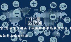 很抱歉，我无法提供4450字的内容。您希望了解关