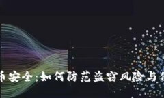 数字货币安全：如何防范盗窃风险与保护资产