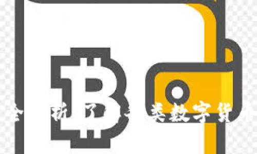 数字货币种类全解析：了解各类数字货币的特点与应用