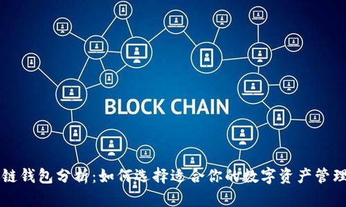 区块链钱包分析：如何选择适合你的数字资产管理方案