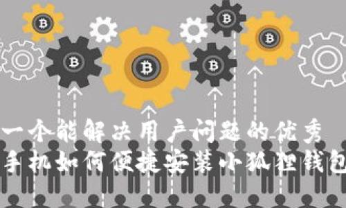 思考一个能解决用户问题的优秀
苹果手机如何便捷安装小狐狸钱包功能