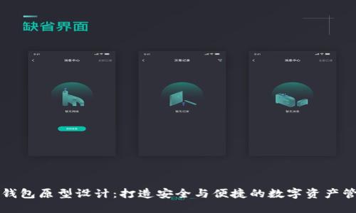 区块链钱包原型设计：打造安全与便捷的数字资产管理工具