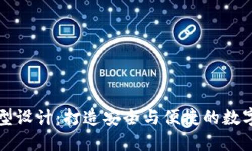 区块链钱包原型设计：打造安全与便捷的数字资产管理工具