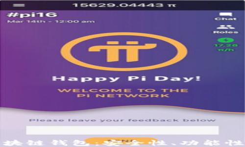 
深入了解区块链钱包：安全性、功能性与未来趋势