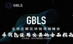 币钱包使用交易的全面指南