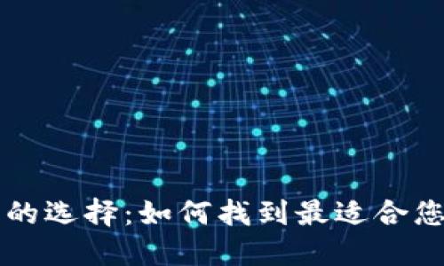区块链钱包的选择：如何找到最适合您的最佳钱包