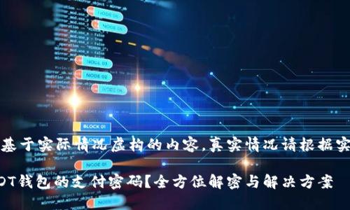 注意：本文系基于实际情况虚构的内容，真实情况请根据实际服务咨询。

如何找回USDT钱包的支付密码？全方位解密与解决方案