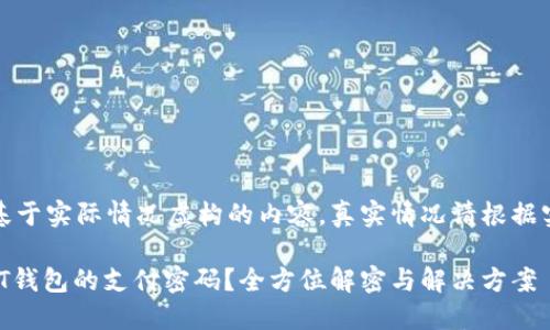 注意：本文系基于实际情况虚构的内容，真实情况请根据实际服务咨询。

如何找回USDT钱包的支付密码？全方位解密与解决方案