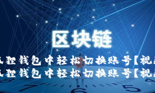 如何在小狐狸钱包中轻松切换账号？视频教程详解
如何在小狐狸钱包中轻松切换账号？视频教程详解