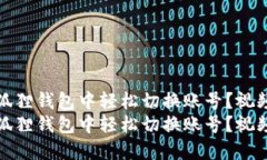 如何在小狐狸钱包中轻松切换账号？视频教程详