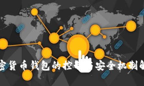 加密货币钱包的控制与安全机制解析