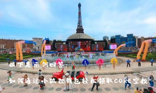 以下是示例回答：

如何通过小狐狸钱包轻松领取CORE空投