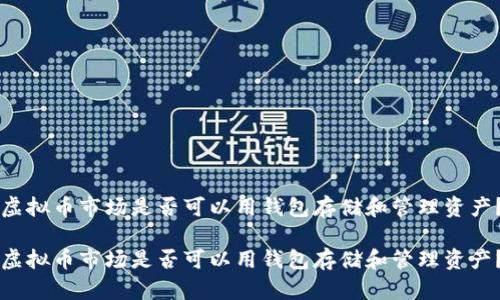 虚拟币市场是否可以用钱包存储和管理资产？

虚拟币市场是否可以用钱包存储和管理资产？