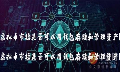 虚拟币市场是否可以用钱包存储和管理资产？

虚拟币市场是否可以用钱包存储和管理资产？