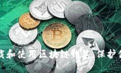 如何安全下载和使用区块链钱包，保护你的数字