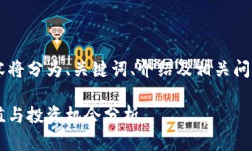 为您定制的内容将分为、关键词、介绍及相关问题，以下是示例：

加密钱包的估值与投资机会分析