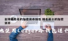 如何安全有效地使用Ledger冷钱包进行加密货币存