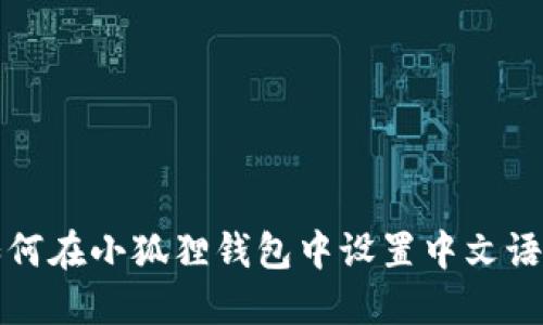如何在小狐狸钱包中设置中文语言