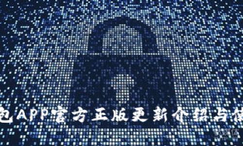 狐狸钱包APP官方正版更新介绍与使用指南