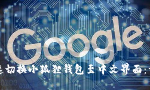 如何快速切换小狐狸钱包至中文界面：详细指南