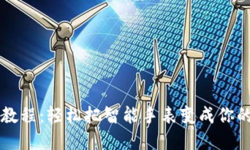 区块链手表改钱包教程：轻松把智能手表变成你的数字资产管理工具