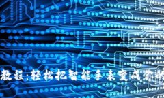 区块链手表改钱包教程：轻松把智能手表变成你