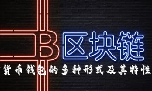 加密货币钱包的多种形式及其特性详解