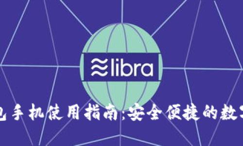 虚拟币钱包手机使用指南：安全便捷的数字资产管理