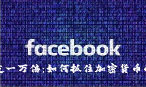 虚拟币一夜一万倍：如何抓住加密货币的暴涨机遇