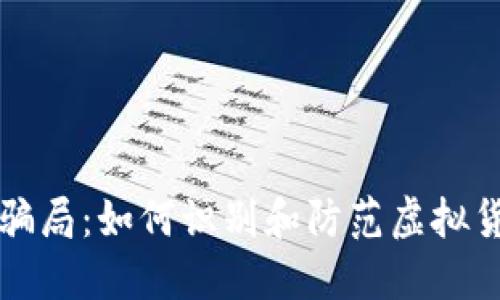 揭露原子链商城骗局：如何识别和防范虚拟货币投资中的陷阱