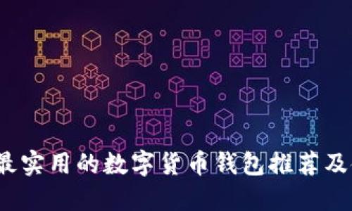 2023年最实用的数字货币钱包推荐及使用指南