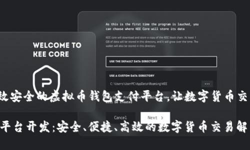 bom开发一款高效安全的虚拟币钱包支付平台，让数字货币交易变得简单/bom

虚拟币钱包支付平台开发：安全、便捷、高效的数字货币交易解决方案