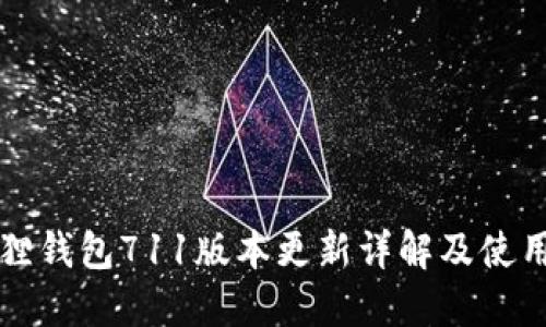 小狐狸钱包711版本更新详解及使用指南