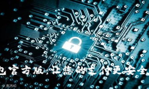 数字钱包官方版：让您的支付更安全、更便捷