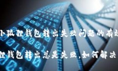 解决小狐狸钱包转出失败问题的有效方法小狐狸