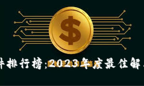 区块链软件排行榜：2023年度最佳解决方案一览