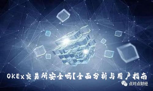 OKEx交易所安全吗？全面分析与用户指南